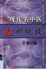 现代<em>名</em>中医妇科绝技