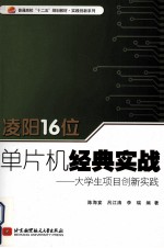 凌阳16位单片机经典实践  大学生项目创新实践