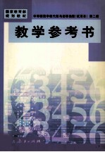 中等师范学校代数与初等函数  <em>试<em>用本</em></em>  <em>第</em><em>2</em><em>册</em>  教学参考书