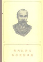 普列<em>汉</em><em>诺夫</em>哲学<em>著</em>作选集  第5卷
