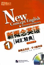 新概念英语词汇精典  1