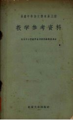 高级中学<em>语文</em>课本第<em>5</em>册教学参考资料