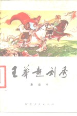 王莽<em>赶</em>刘秀