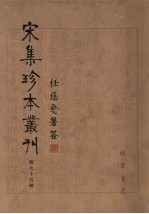 宋集珍本丛刊  第75册