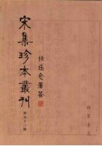 宋集珍本丛刊  第53册