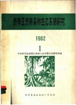 热带亚热带森林生态<em>系统</em>研究  1982年  1