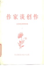 作家谈创作  上