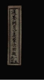 通鉴纲目<em>分类</em>策论检题  2