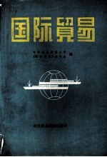 <em><em>国际</em><em>贸易</em></em>