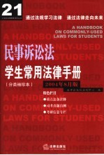 学生常用法律<em>手册</em>  分类<em>袖珍</em>本  2004年8月版  民事诉讼法