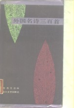 外国名诗三百首