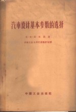 汽车设计基本参数的选择