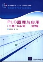 <em>PLC</em>原理与<em>应用</em>（三菱FX系列）