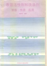 表面活性剂和洗涤剂  <em>制备</em>性质<em>应用</em>