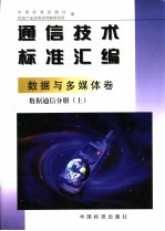 <em>通信</em><em>技术</em>标准汇编  数据<em>与</em>多媒体卷  数据<em>通信</em>分册