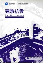 建筑抗震  2版