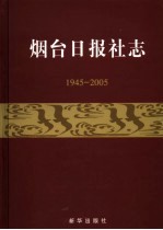 <em>烟台</em>日报社志  1945-2005