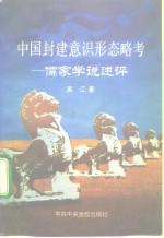 中国封建意识形态略考  儒家学说述评