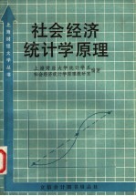 <em><em>社会</em><em>经济</em></em><em>统<em>计学</em></em><em>原理</em>  第2版