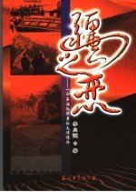 疆之恋  一个石油勘探者的大漠情怀