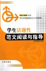 学生话题性范文阅读与<em>指导</em>