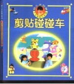 幼儿大世界  3-6岁幼儿必读  草叶制作