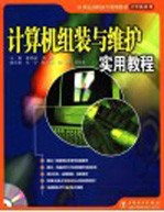 计算机组装与维护实用<em>教程</em>