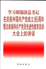 <em>学习</em>胡锦涛总书记在庆祝中国共产党成立八十五周年大会上的<em>讲话</em>