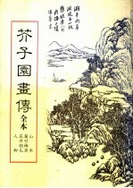 芥子园画传  全本