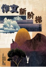 作文新阶梯  小学一、二年级