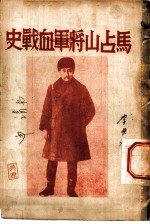 马占山<em>将军</em>血战史