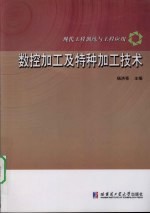 数控加工及特种加工技术