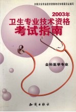 2003年<em>卫生</em><em>专业</em><em>技术</em><em><em>资格</em><em>考试</em></em>考生手册  全科医学<em>专业</em>