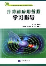 计算机<em>应用</em><em>教程</em><em><em>学习</em><em>指导</em></em>