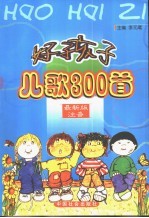 好孩子-<em>儿歌</em>300首