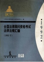 全国法律顾问资格考试法律法规汇<em>编</em>  1992年