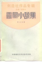 <em>灵凤</em>小说集