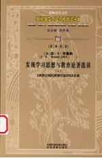 发现学习思想与教育论<em>著</em>选读  上  《教育过程》《教育的适合性》选读