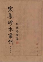 宋集珍本丛刊  第17册