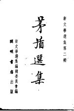 茅盾<em>选集</em>