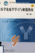 医学免疫学学习与解题指南  第2版