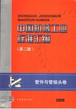 中国机械工业<em>标准</em>汇编  管件与管接头卷