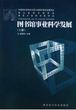 图书馆事业科学发展  上