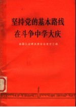 坚持党<em>的</em>基本路线  <em>在</em><em>斗争</em>中学大庆