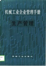 机械工业<em>企业</em>管理<em>手册</em>  11  生产管理