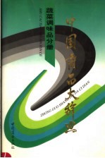 中国商品大<em>辞典</em>  蔬菜调味品分册
