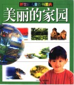 新世纪儿童百科图典  美丽的家园