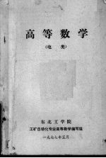 <em>高等</em>数学  电类