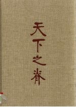天下之脊：刘邓<em>大军</em>征程志略  5