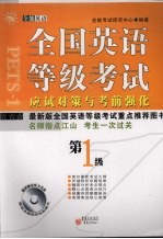 全国英语等级考试应试对策与考前强化  一级